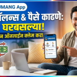 पीएफ बॅलन्स तपासणे आणि पैसे काढणे झाले सोपे: उमंग ॲपच्या मदतीने घरबसल्या ऑनलाईन क्लेम करा!