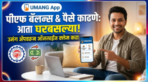 पीएफ बॅलन्स तपासणे आणि पैसे काढणे झाले सोपे:&hellip;