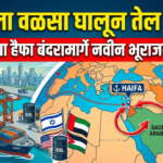 इराणला वळसा घालून तेल निर्यात: इस्रायलच्या हैफा बंदरामार्गे नवीन भूराजकीय मार्ग?