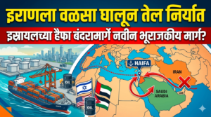 इराणला वळसा घालून तेल निर्यात: इस्रायलच्या हैफा बंदरामार्गे&hellip;