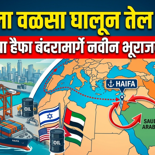 इराणला वळसा घालून तेल निर्यात: इस्रायलच्या हैफा बंदरामार्गे&hellip;