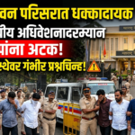 विधानभवन परिसरात धक्कादायक कारवाई: अर्थसंकल्पीय अधिवेशनादरम्यान 6 जणांना अटक, सुरक्षा व्यवस्थेवर प्रश्नचिन्ह!