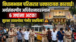 विधानभवन परिसरात धक्कादायक कारवाई: अर्थसंकल्पीय अधिवेशनादरम्यान 6 जणांना&hellip;