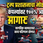 ट्रम्प प्रशासनाचा मोठा निर्णय: कंपन्यांवर १००% आयात कर; जागतिक व्यापारावर काय परिणाम होणार?