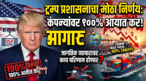ट्रम्प प्रशासनाचा मोठा निर्णय: कंपन्यांवर १००% आयात कर;&hellip;