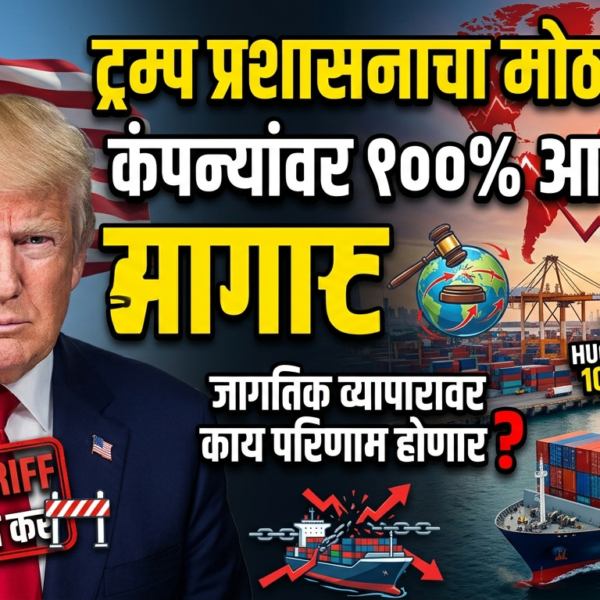 ट्रम्प प्रशासनाचा मोठा निर्णय: कंपन्यांवर १००% आयात कर;&hellip;