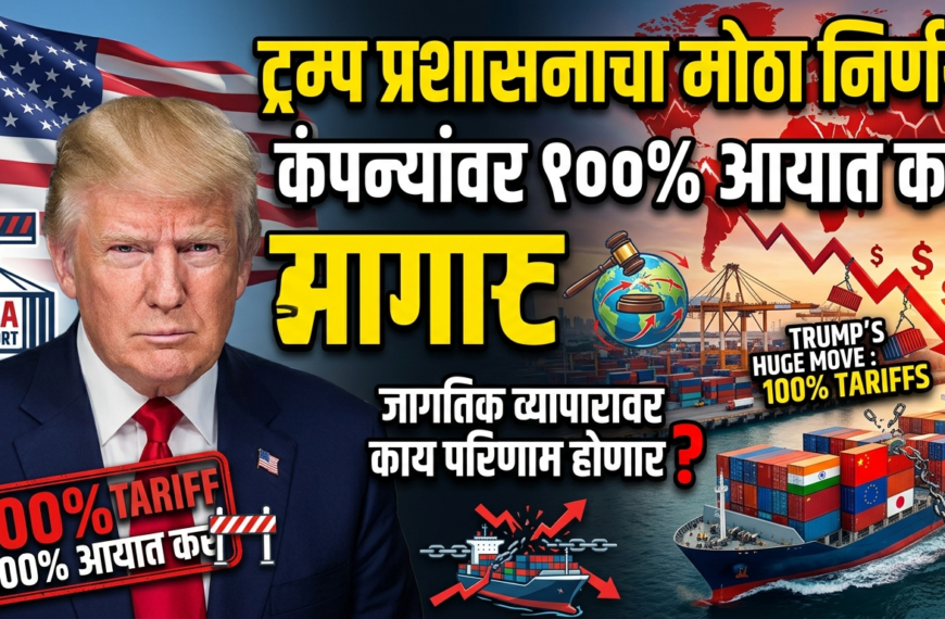 ट्रम्प प्रशासनाचा मोठा निर्णय: कंपन्यांवर&hellip;