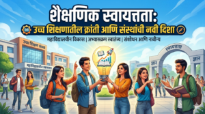 शैक्षणिक स्वायत्तता: उच्च शिक्षणातील क्रांती आणि संस्थांची नवी&hellip;