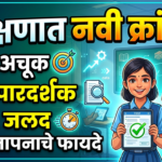 शिक्षणात नवी क्रांती : अचूक, पारदर्शक आणि जलद मूल्यमापनाचे फायदे