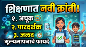 शिक्षणात नवी क्रांती : अचूक, पारदर्शक आणि जलद&hellip;