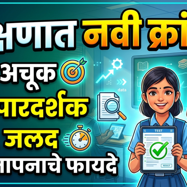 शिक्षणात नवी क्रांती : अचूक, पारदर्शक आणि जलद&hellip;