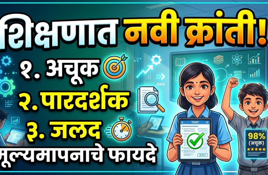 शिक्षणात नवी क्रांती : अचूक,&hellip;