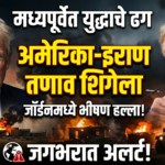 मध्यपूर्वेत युद्धाचे ढग: जॉर्डनमधील हल्ल्यानंतर अमेरिका-इराण तणाव शिगेला, जगभरात अलर्ट!