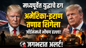 मध्यपूर्वेत युद्धाचे ढग: जॉर्डनमधील हल्ल्यानंतर अमेरिका-इराण तणाव शिगेला,&hellip;