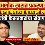 Ashok Kharat case : अंजली दमानियांच्या ‘त्या’ दाव्याने महाराष्ट्राच्या राजकारणात खळबळ; मंत्री केसरकरांचा संताप!