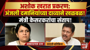 Ashok Kharat case : अंजली दमानियांच्या ‘त्या’ दाव्याने&hellip;