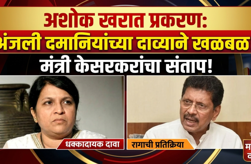 Ashok Kharat case : अंजली दमानियांच्या ‘त्या’ दाव्याने महाराष्ट्राच्या राजकारणात खळबळ; मंत्री केसरकरांचा संताप!