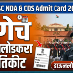 UPSC Admit Card 2026 जाहीर: १२ एप्रिल परीक्षा, लगेच डाउनलोड करा हॉल तिकीट
