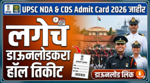 UPSC Admit Card 2026 जाहीर: १२ एप्रिल परीक्षा,&hellip;