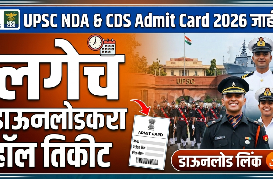 UPSC Admit Card 2026 जाहीर:&hellip;