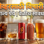 तुमच्या लिव्हरसाठी विषारी ठरू शकणारी ‘ही’ सामान्य पेये : वेळीच सावध व्हा!
