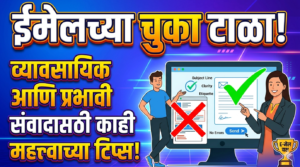 ईमेलच्या चुका टाळा : व्यावसायिक आणि प्रभावी संवादासाठी&hellip;