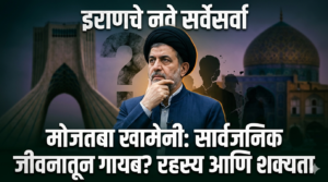 इराणचे नवे सर्वेसर्वा मोजतबा खामेनी: सत्तेवर आल्यापासून सार्वजनिक&hellip;