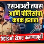 एसआयटी तपास आणि पोलिसांचा कडक इशारा: व्हायरल व्हिडिओ शेअर करण्यापूर्वी सावधान!