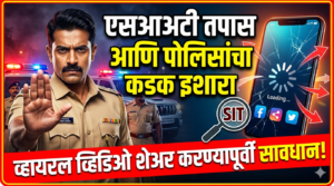 एसआयटी तपास आणि पोलिसांचा कडक इशारा: व्हायरल व्हिडिओ&hellip;