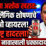 भोंदूबाबा अशोक खरात : धर्माच्या नावाखाली १००+ लैंगिक शोषणाचे व्हिडीओ व्हायरल, महाराष्ट्र हादरला!