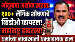 भोंदूबाबा अशोक खरात : धर्माच्या नावाखाली १००+ लैंगिक&hellip;