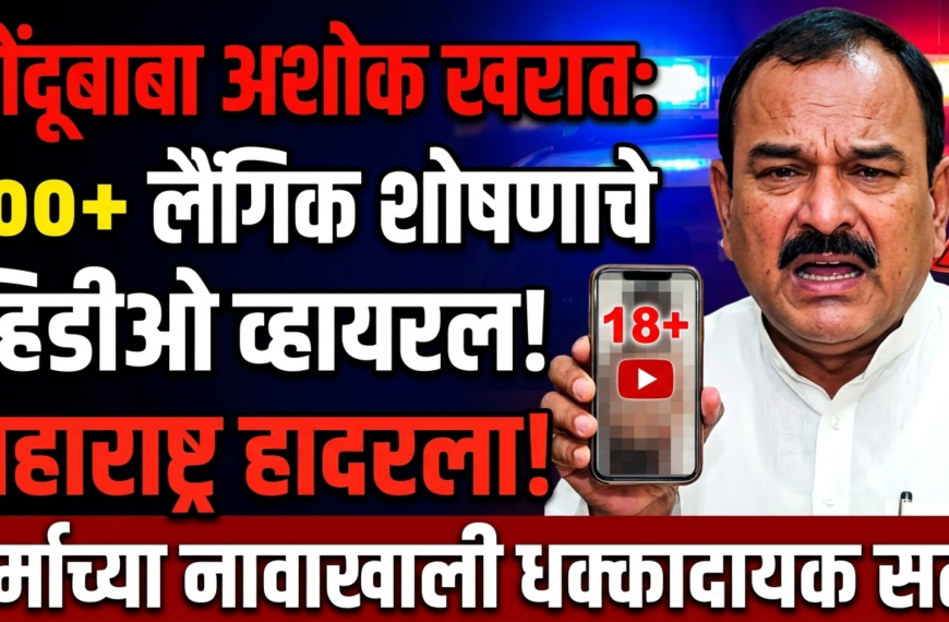 भोंदूबाबा अशोक खरात : धर्माच्या नावाखाली १००+ लैंगिक शोषणाचे व्हिडीओ व्हायरल, महाराष्ट्र हादरला!