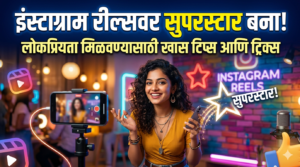 इंस्टाग्राम रील्सवर सुपरस्टार बना : लोकप्रियता मिळवण्यासाठी खास&hellip;