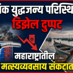 जागतिक युद्धजन्य परिस्थितीमुळे डिझेल दुप्पट, महाराष्ट्रातील मत्स्यव्यवसाय संकटात!
