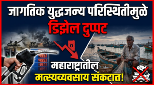जागतिक युद्धजन्य परिस्थितीमुळे डिझेल दुप्पट, महाराष्ट्रातील मत्स्यव्यवसाय संकटात!