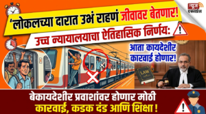 लोकलच्या दारात उभं राहणं जीवावर बेतणार! उच्च न्यायालयाचा&hellip;