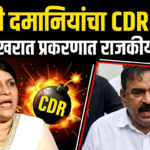अंजली दमानियांच्या CDR बॉम्बमुळे अशोक खरात प्रकरणात राजकीय भूकंपाची शक्यता!