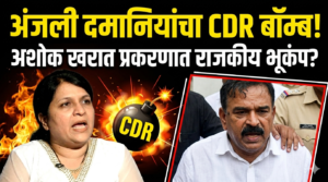 अंजली दमानियांच्या CDR बॉम्बमुळे अशोक खरात प्रकरणात राजकीय&hellip;