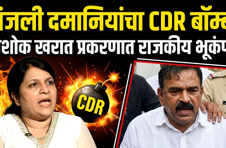 अंजली दमानियांच्या CDR बॉम्बमुळे अशोक खरात प्रकरणात राजकीय भूकंपाची शक्यता!