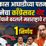 महाविकास आघाडीच्या पतनाचे गूढ : शिवसेनेचा काँग्रेसवर थेट आरोप, एका निर्णयाने बदलले महाराष्ट्राचे राजकारण!