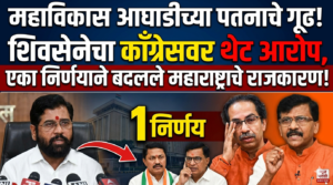 महाविकास आघाडीच्या पतनाचे गूढ : शिवसेनेचा काँग्रेसवर थेट&hellip;