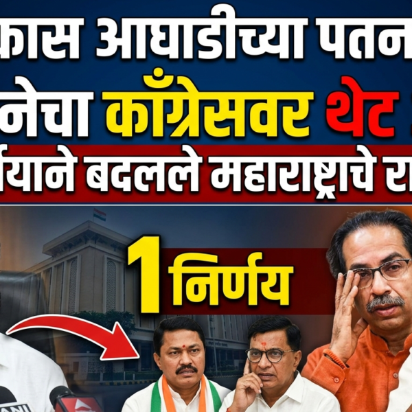 महाविकास आघाडीच्या पतनाचे गूढ : शिवसेनेचा काँग्रेसवर थेट…