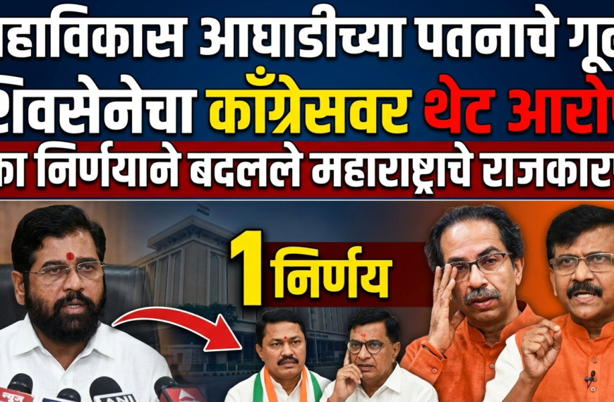 महाविकास आघाडीच्या पतनाचे गूढ :&hellip;