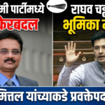 आपमध्ये मोठा बदल : राघव चड्ढांची भूमिका मर्यादित, अशोक मित्तल यांच्याकडे प्रवक्तेपदाची धुरा!