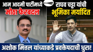 आपमध्ये मोठा बदल : राघव चड्ढांची भूमिका मर्यादित,&hellip;