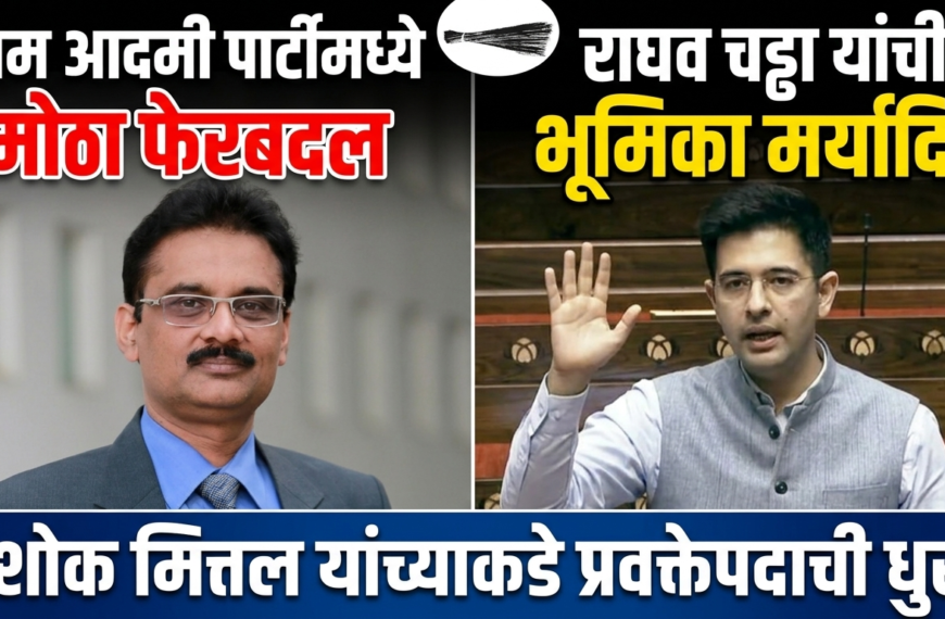 आपमध्ये मोठा बदल : राघव&hellip;