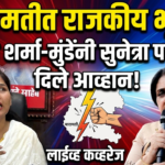 बारामतीत राजकीय भूकंप : करुणा शर्मा-मुंडेंनी सुनेत्रा पवारांना दिले आव्हान!