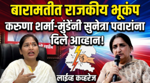 बारामतीत राजकीय भूकंप : करुणा शर्मा-मुंडेंनी सुनेत्रा पवारांना&hellip;