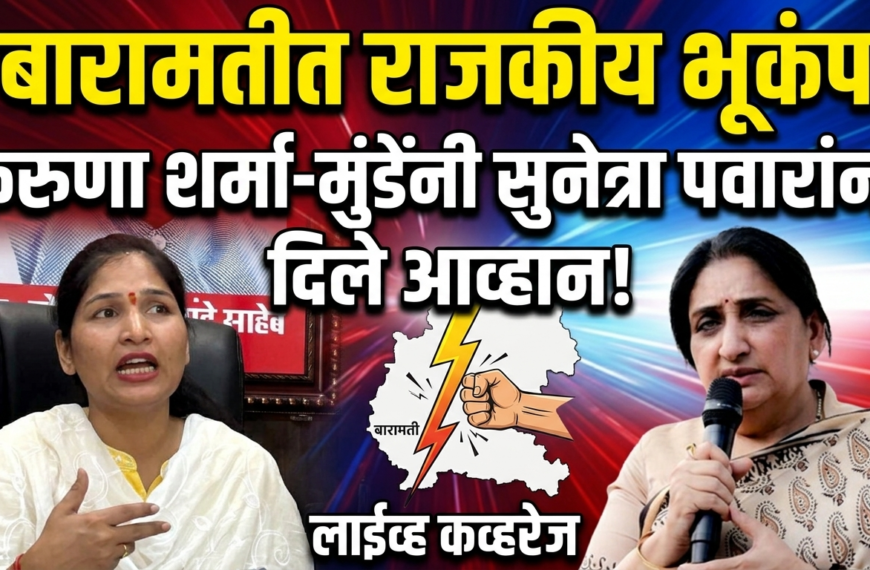 बारामतीत राजकीय भूकंप : करुणा&hellip;