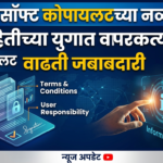 मायक्रोसॉफ्ट कोपायलटच्या नव्या अटी: माहितीच्या युगात वापरकर्त्यांची वाढती जबाबदारी
